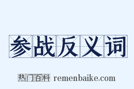 参战反义词是什么意思的图片